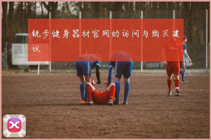 锐步健身器材官网的访问与购买建议