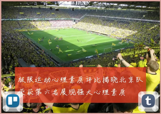 极限运动心理素质评比揭晓北京队荣获第六名展现强大心理素质