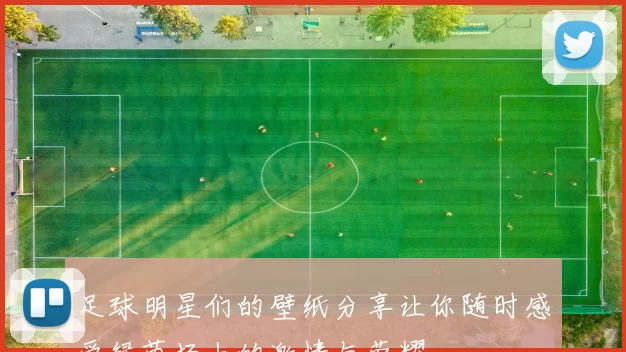 足球明星们的壁纸分享让你随时感受绿茵场上的激情与荣耀