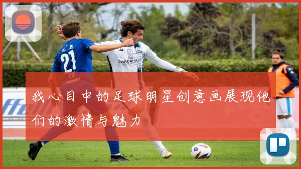 我心目中的足球明星创意画展现他们的激情与魅力