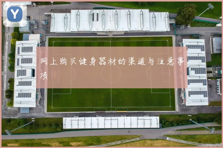 网上购买健身器材的渠道与注意事项