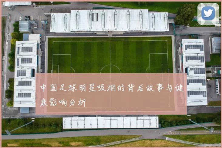 中国足球明星吸烟的背后故事与健康影响分析