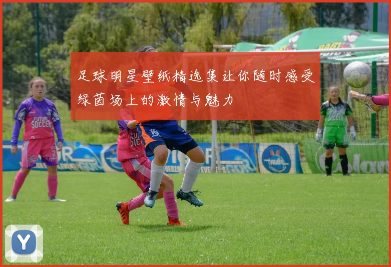 足球明星壁纸精选集让你随时感受绿茵场上的激情与魅力