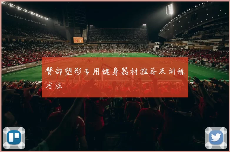 臀部塑形专用健身器材推荐及训练方法