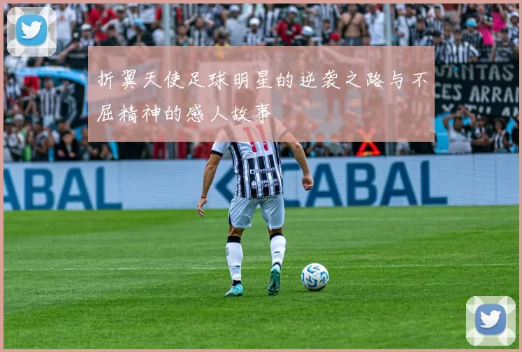 折翼天使足球明星的逆袭之路与不屈精神的感人故事