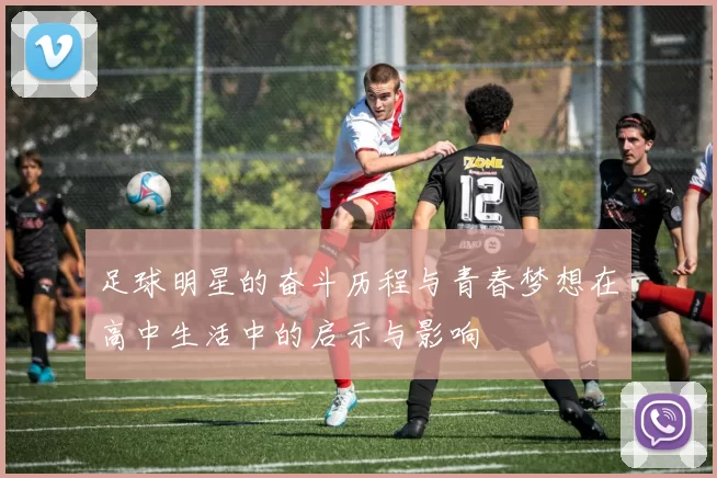 足球明星的奋斗历程与青春梦想在高中生活中的启示与影响
