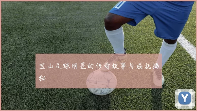 宝山足球明星的传奇故事与成就揭秘