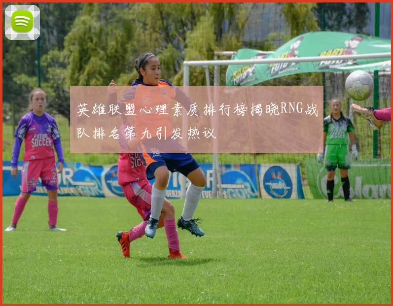 英雄联盟心理素质排行榜揭晓RNG战队排名第九引发热议