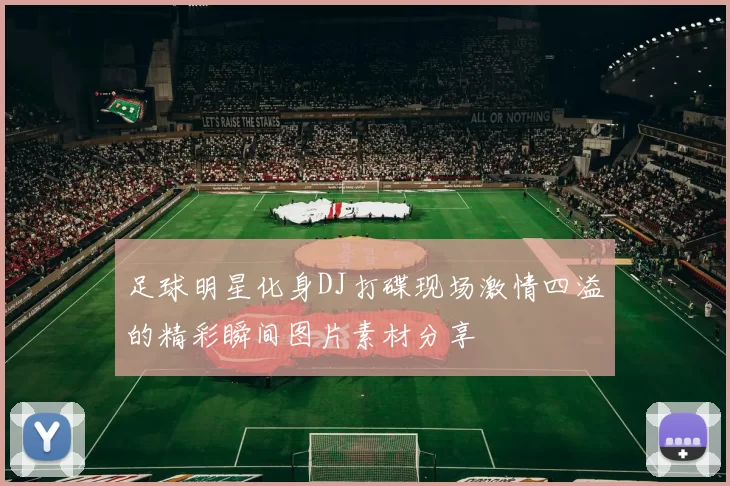 足球明星化身DJ打碟现场激情四溢的精彩瞬间图片素材分享