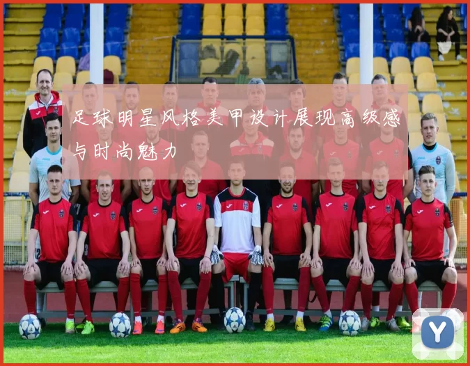 足球明星风格美甲设计展现高级感与时尚魅力