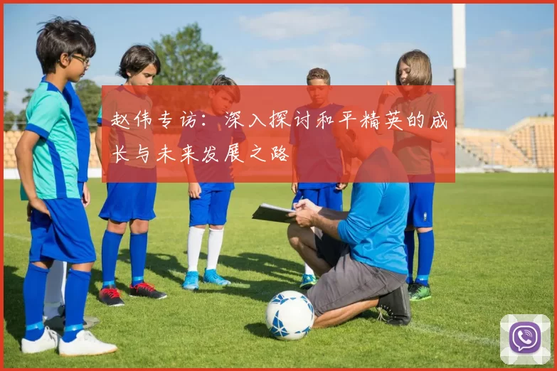 赵伟专访：深入探讨和平精英的成长与未来发展之路