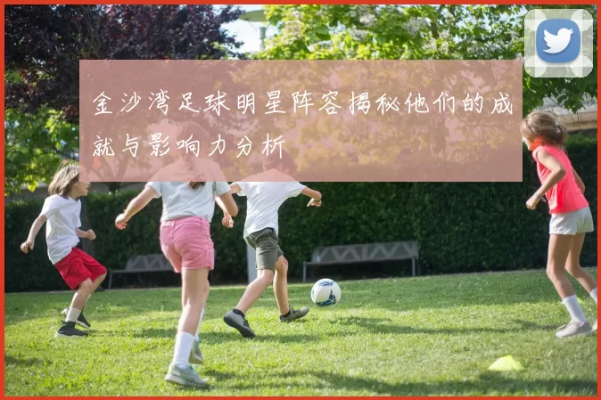 金沙湾足球明星阵容揭秘他们的成就与影响力分析