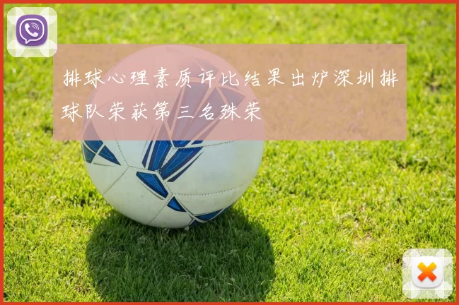 排球心理素质评比结果出炉深圳排球队荣获第三名殊荣