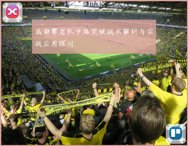 成都攀岩队中路突破战术解析与实战应用探讨
