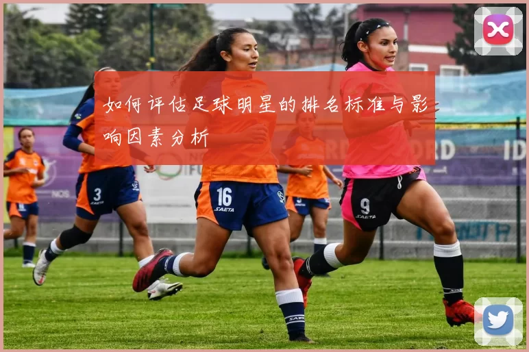 如何评估足球明星的排名标准与影响因素分析