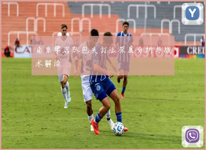 南京攀岩队包夹打法深度分析与战术解读