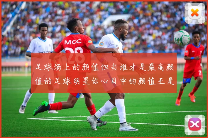 足球场上的颜值担当谁才是最高颜值的足球明星你心目中的颜值王是谁
