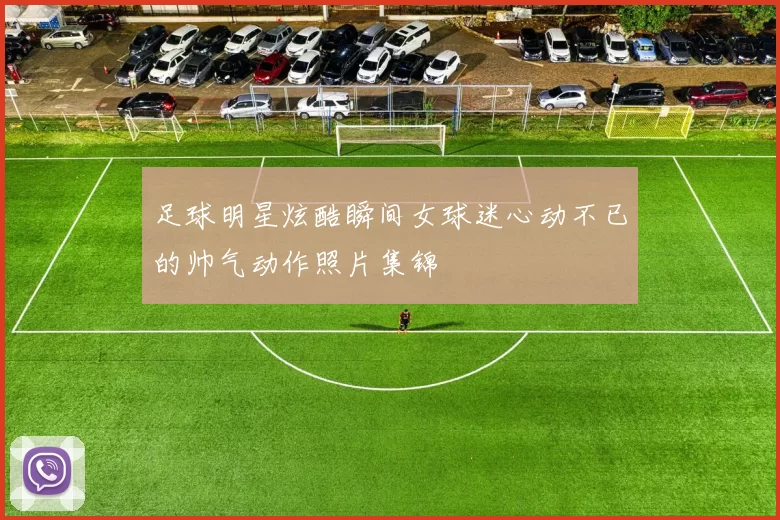 足球明星炫酷瞬间女球迷心动不已的帅气动作照片集锦
