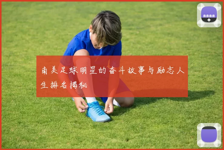 南美足球明星的奋斗故事与励志人生排名揭秘