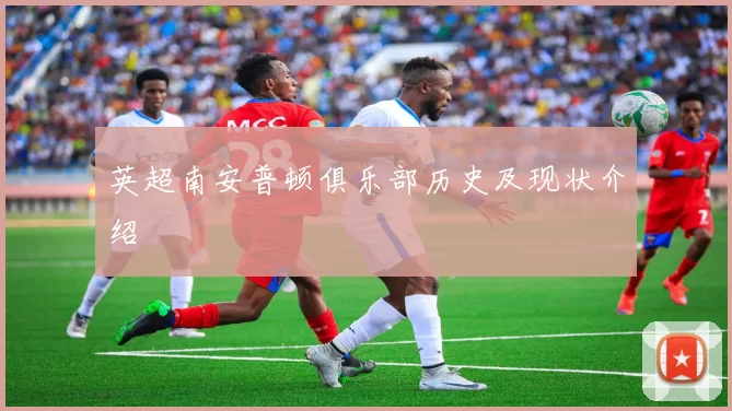 英超南安普顿俱乐部历史及现状介绍