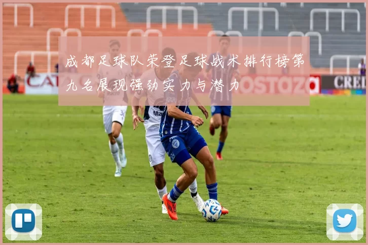 成都足球队荣登足球战术排行榜第九名展现强劲实力与潜力