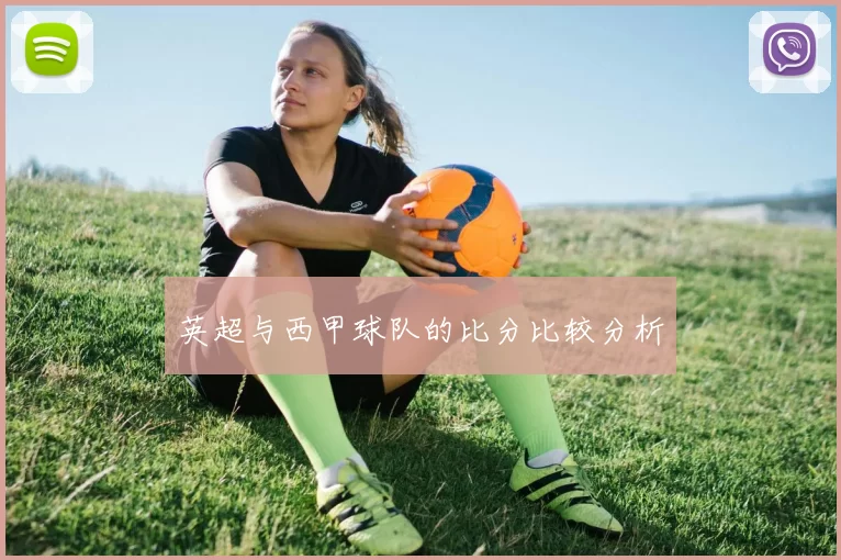 英超与西甲球队的比分比较分析