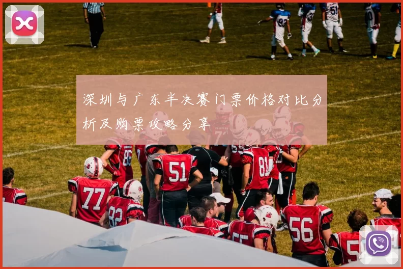 深圳与广东半决赛门票价格对比分析及购票攻略分享