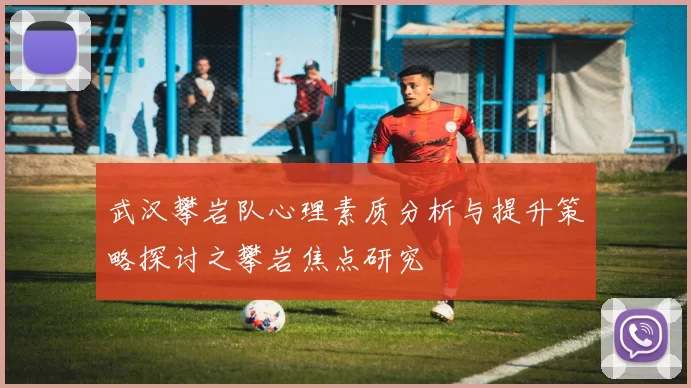 武汉攀岩队心理素质分析与提升策略探讨之攀岩焦点研究