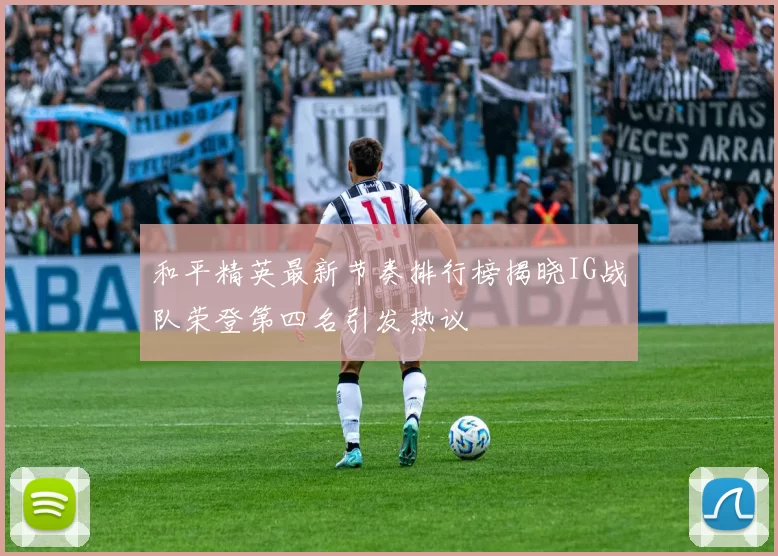 和平精英最新节奏排行榜揭晓IG战队荣登第四名引发热议