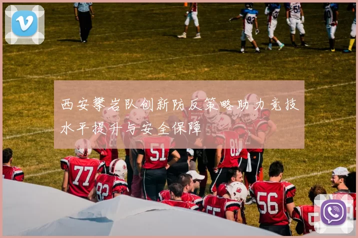西安攀岩队创新防反策略助力竞技水平提升与安全保障