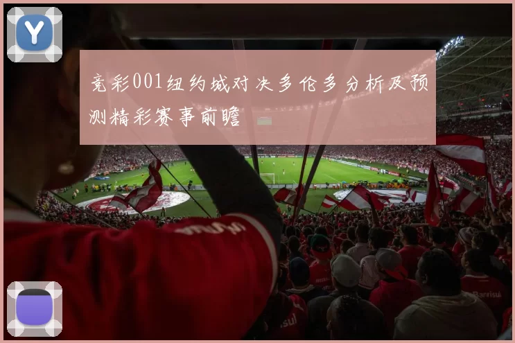 竞彩001纽约城对决多伦多分析及预测精彩赛事前瞻