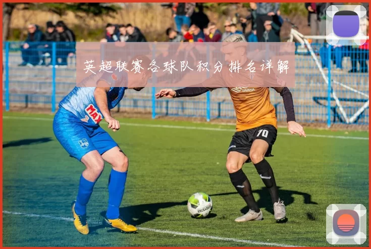 英超联赛各球队积分排名详解