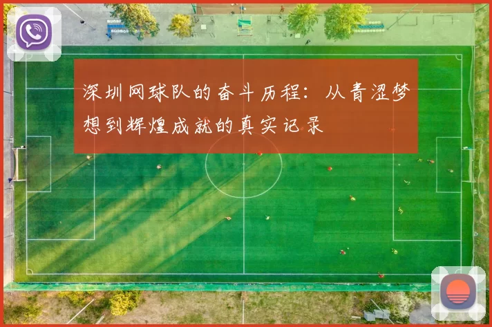 深圳网球队的奋斗历程：从青涩梦想到辉煌成就的真实记录
