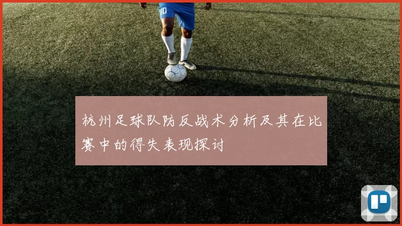 杭州足球队防反战术分析及其在比赛中的得失表现探讨