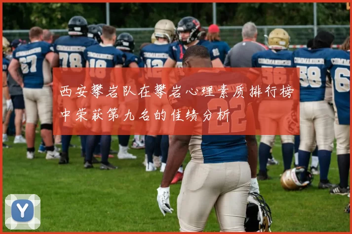 西安攀岩队在攀岩心理素质排行榜中荣获第九名的佳绩分析