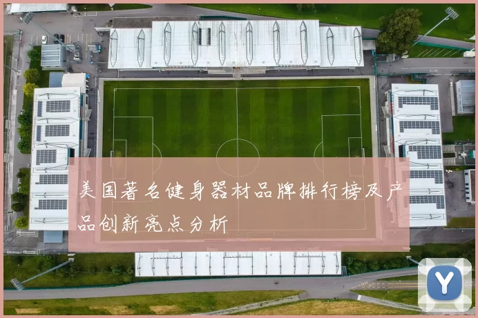 美国著名健身器材品牌排行榜及产品创新亮点分析
