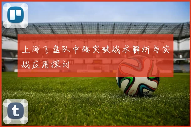 上海飞盘队中路突破战术解析与实战应用探讨