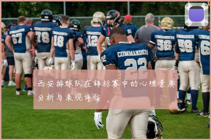 西安排球队在锦标赛中的心理素质分析与表现评估