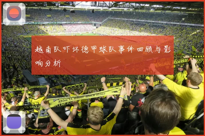 越南队吓坏德甲球队事件回顾与影响分析