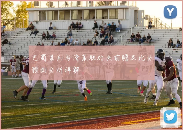 巴蜀基利与清莱联对决前瞻及比分预测分析详解