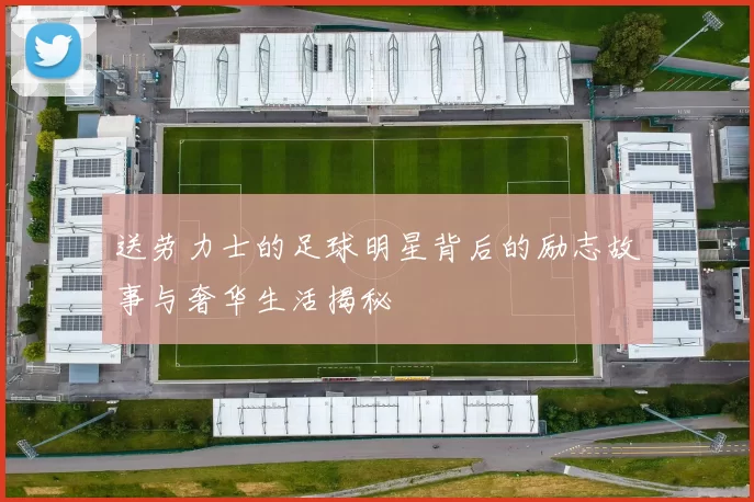 送劳力士的足球明星背后的励志故事与奢华生活揭秘