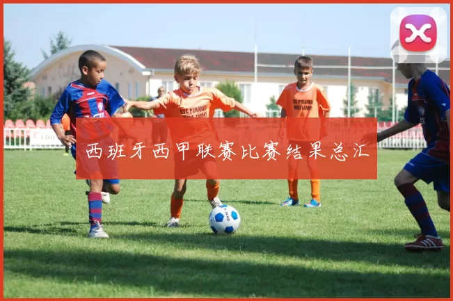 西班牙西甲联赛比赛结果总汇