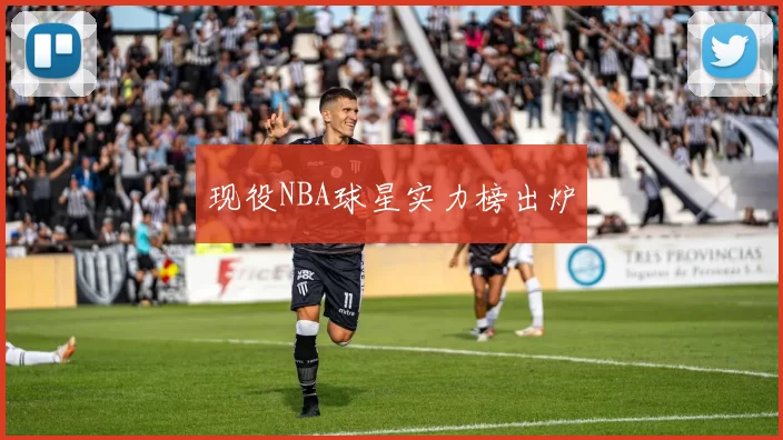现役NBA球星实力榜出炉