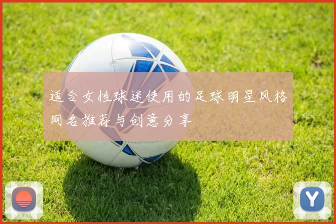 适合女性球迷使用的足球明星风格网名推荐与创意分享