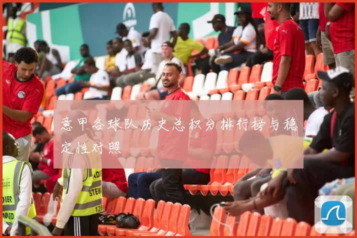 意甲各球队历史总积分排行榜与稳定性对照