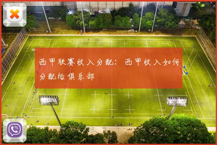 西甲联赛收入分配：西甲收入如何分配给俱乐部