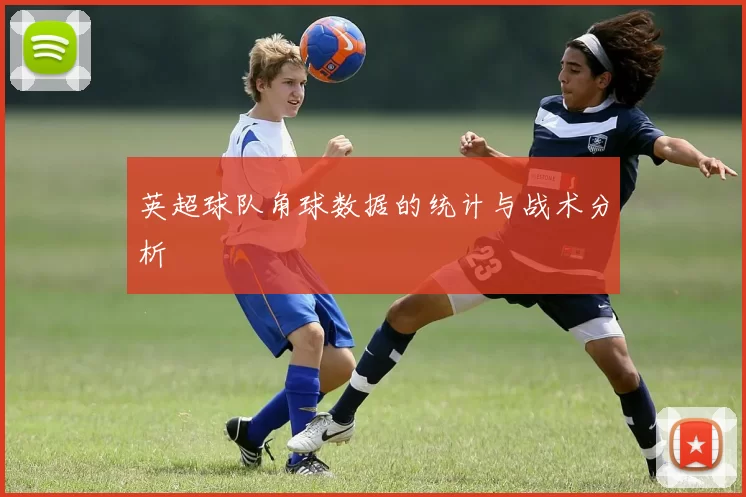 英超球队角球数据的统计与战术分析