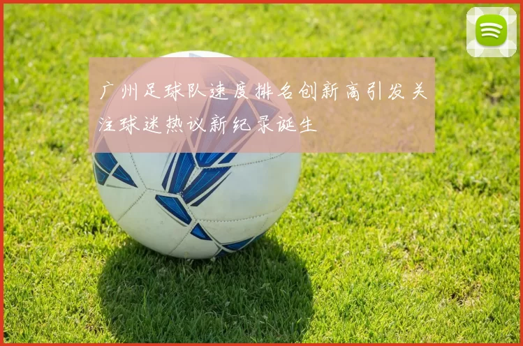 广州足球队速度排名创新高引发关注球迷热议新纪录诞生