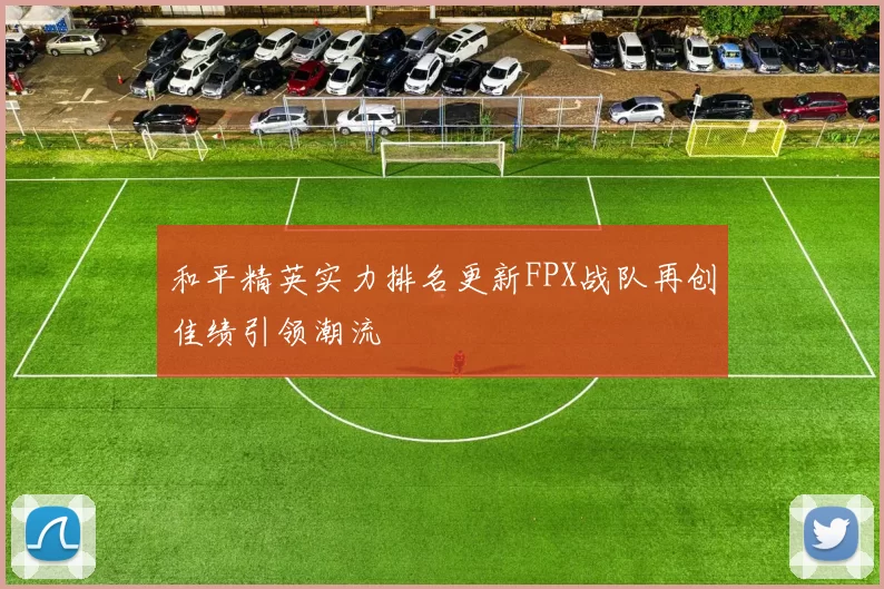 和平精英实力排名更新FPX战队再创佳绩引领潮流