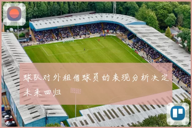 球队对外租借球员的表现分析决定未来回归